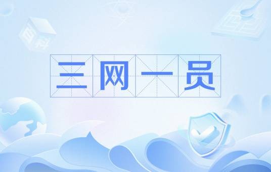 三网一员