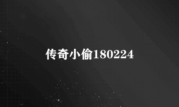 传奇小偷180224
