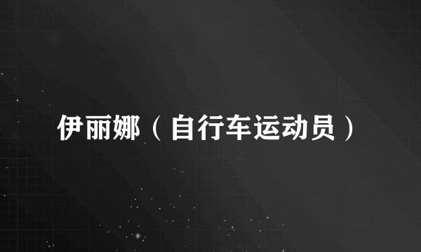 伊丽娜(自行车运动员)