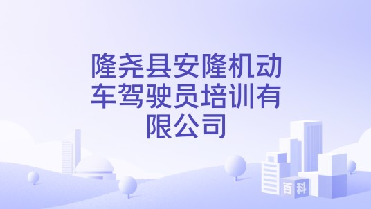 隆尧县安隆机动车驾驶员培训有限公司