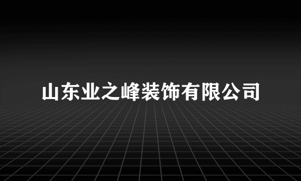 山东业之峰装饰有限公司