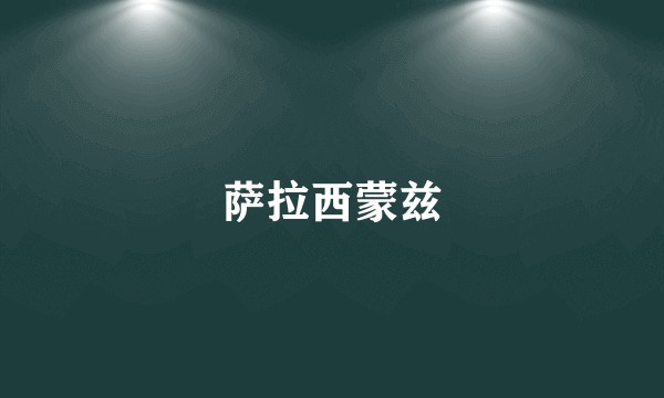 萨拉西蒙兹