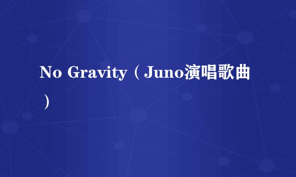 No Gravity（Juno演唱歌曲）
