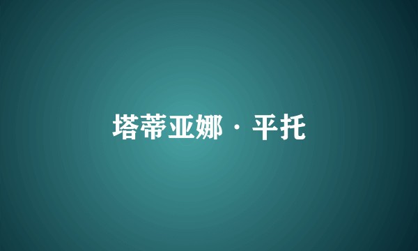 塔蒂亚娜·平托