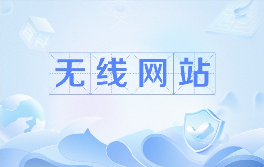 无线网站