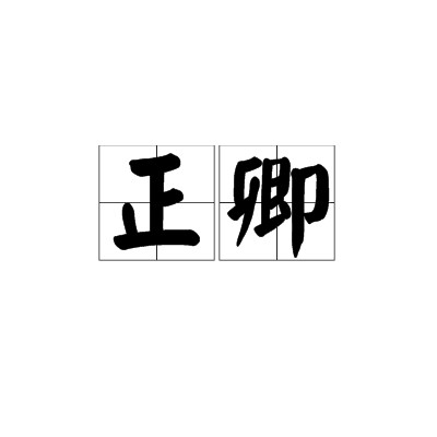 正卿（古代官职名称）