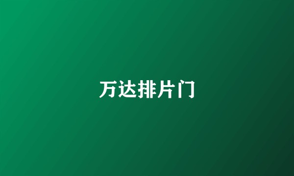 万达排片门