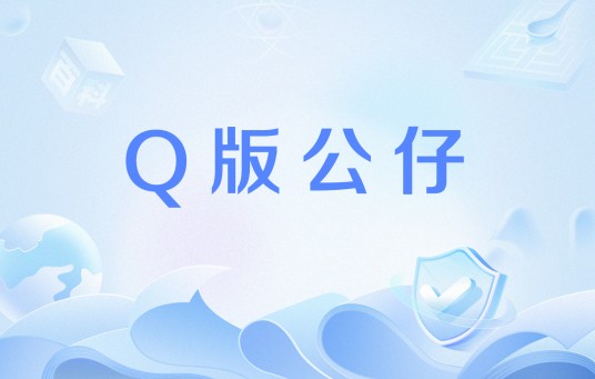 Q版公仔