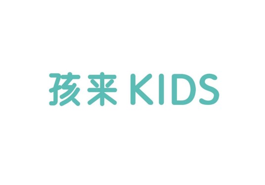 孩来（童装品牌）