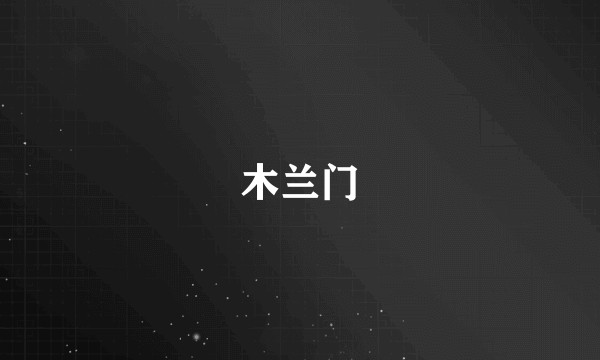 木兰门