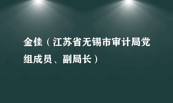 金佳（江苏省无锡市审计局党组成员、副局长）