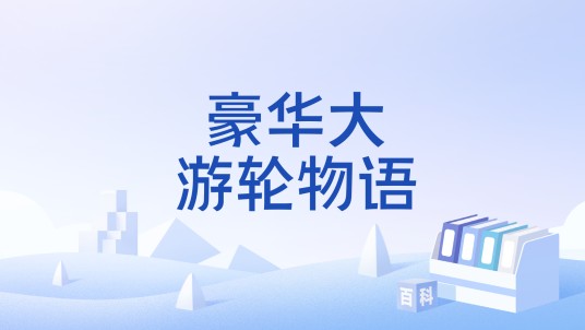 豪华大游轮物语