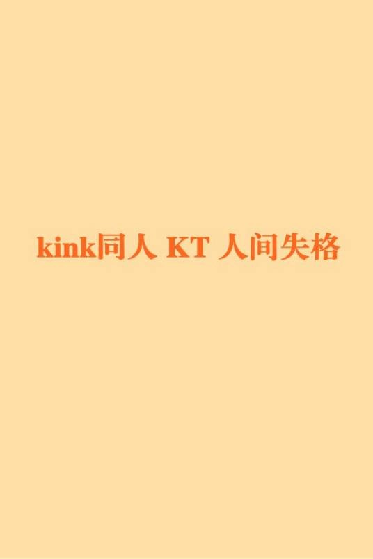 kink同人 KT 人间失格