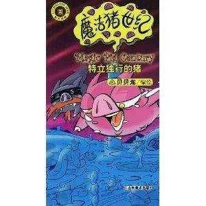 魔法猪世纪：特立独行的猪