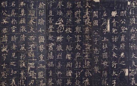宋拓唐皇甫诞碑
