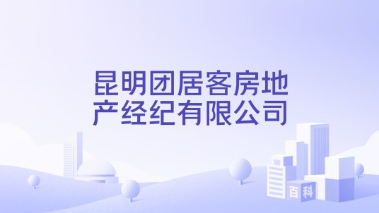 昆明团居客房地产经纪有限公司