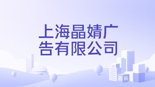 上海晶婧广告有限公司