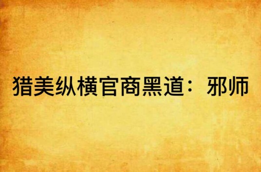 猎美纵横官商黑道：邪师