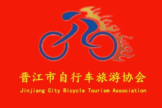 晋江市自行车旅游协会