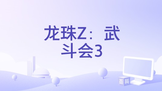龙珠Z：武斗会3