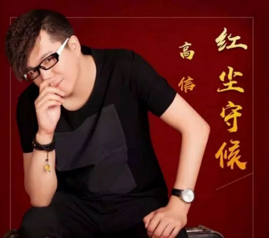 红尘守候