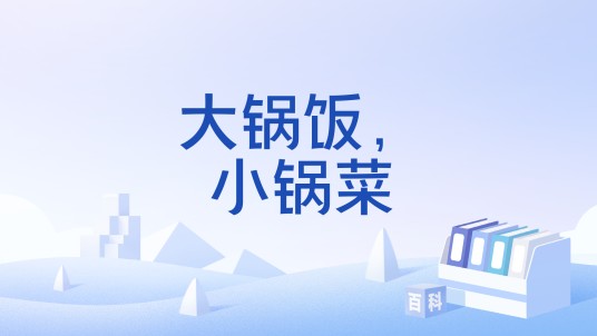 大锅饭，小锅菜
