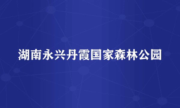 湖南永兴丹霞国家森林公园