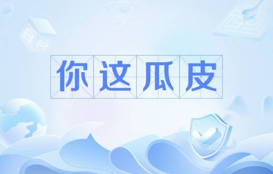 你这瓜皮