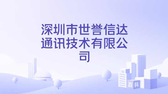 深圳市世誉信达通讯技术有限公司