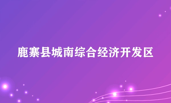 鹿寨县城南综合经济开发区