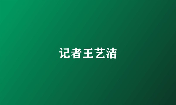 记者王艺洁