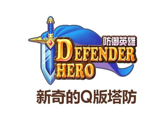 防御英雄