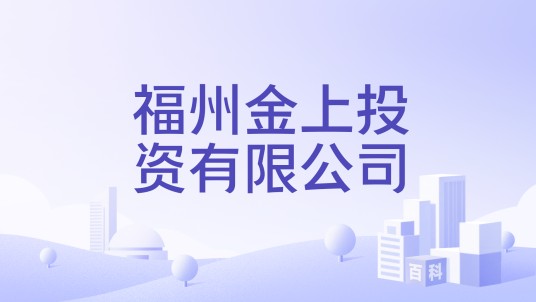 福州金上投资有限公司