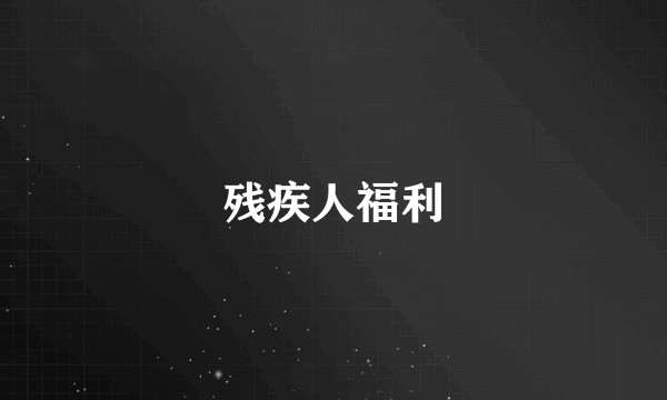 残疾人福利