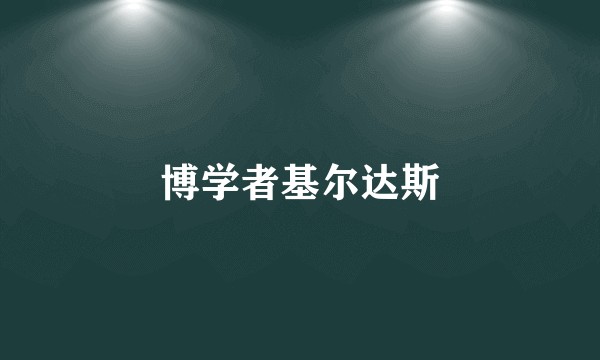 博学者基尔达斯