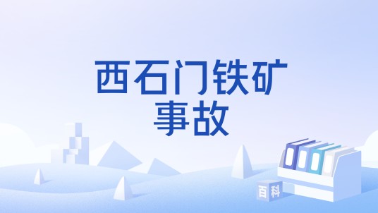 西石门铁矿事故
