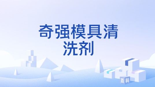 奇强模具清洗剂