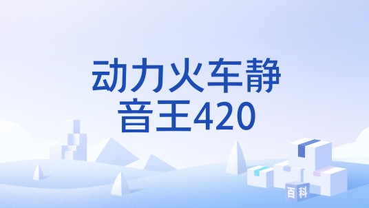 动力火车静音王420