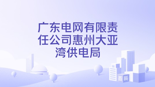 广东电网有限责任公司惠州大亚湾供电局
