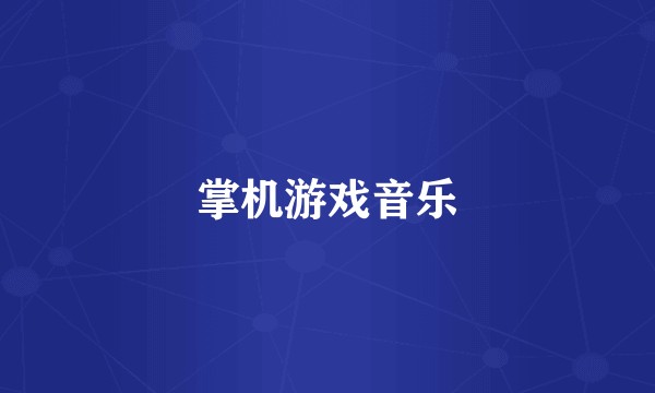 掌机游戏音乐