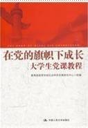 在党的旗帜下成长—大学生党课教程