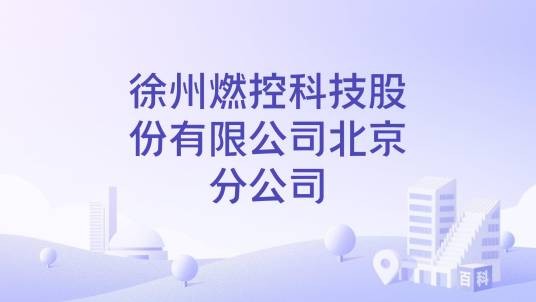 徐州燃控科技股份有限公司北京分公司