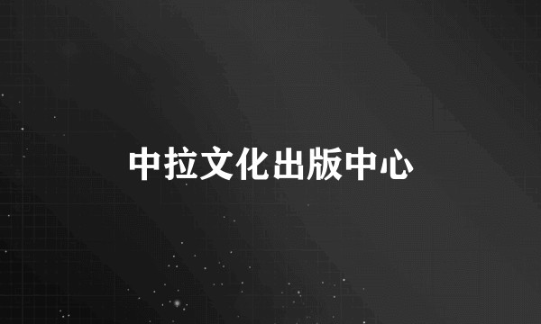 中拉文化出版中心