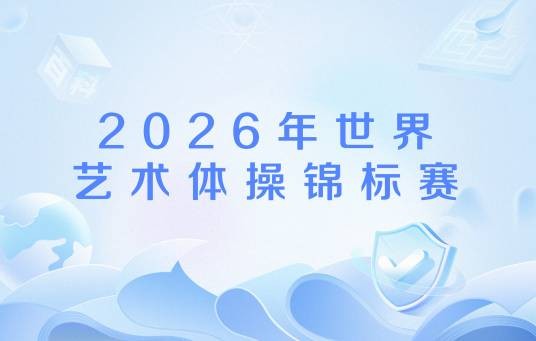 2026年世界艺术体操锦标赛