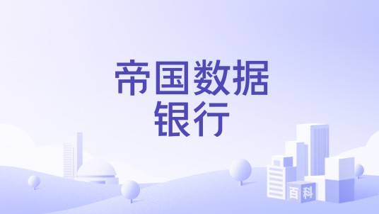 帝国数据银行