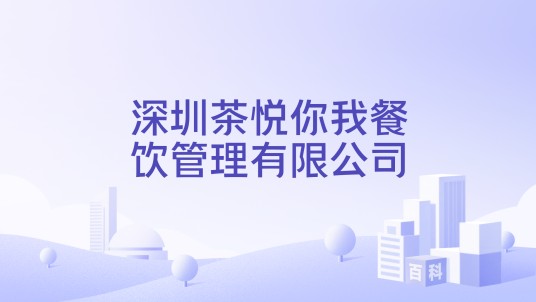 深圳茶悦你我餐饮管理有限公司