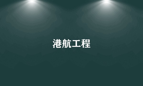 港航工程