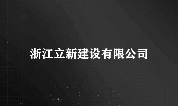 浙江立新建设有限公司