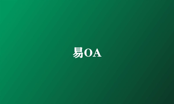 易OA