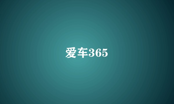 爱车365